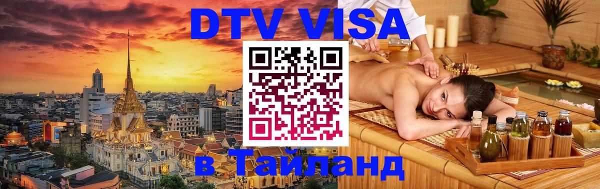 Visa в Таиланд 
