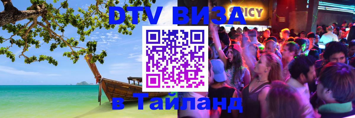 Купить DTV визу в Таиланд 