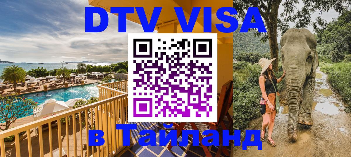 Стоимость и условия DTV визы — оформление в Таиланд под ключ - Пномпень 